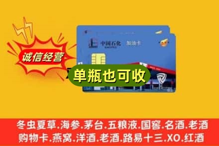 沈阳回收加油卡