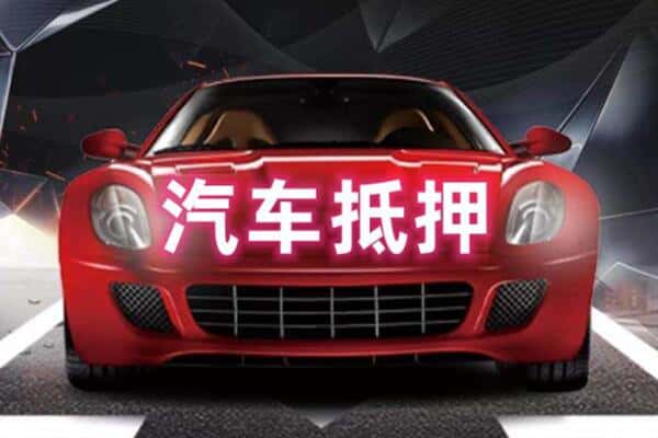 沈阳诚信二手车抵押