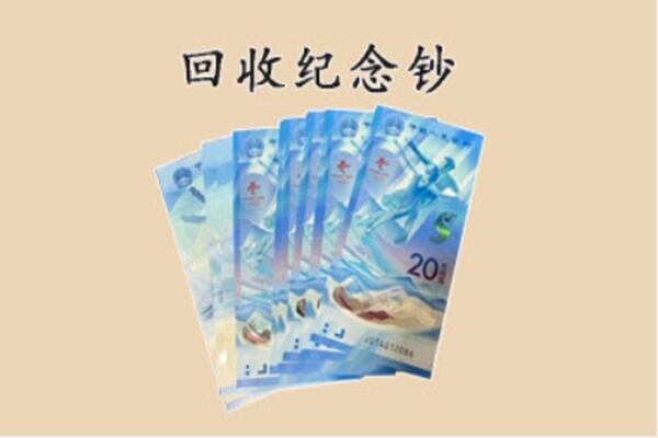 沈阳回收纪念钞